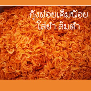 กุ้งแห้งฝอยตัวใหญ่ สีส้ม แพคละ500กรัม เค็มน้อย ใส่สีผสมอาหาร