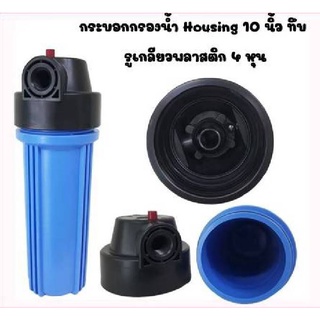 กระบอกกรองน้ำ เครื่องกรองน้ำใช้ เครื่องกรองน้ำ 1ขั้นตอน 10 นิ้ว Housing สีน้ำเงิน เกลียวเข้าออก4หุลกระบอกสามารถต่อกันได้