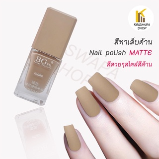 สีทาเล็บด้าน matte(3) nails polish 14ml. ทาง่าย เรียบเนียน สวยแฟชั่น สีทาเล็บสีด้าน