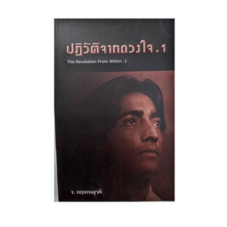 หนังสือ ปฏิวัติจากดวงใจ เล่ม 1 (The Revolution From Within 1)