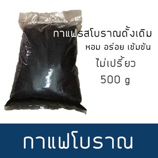 กาแฟโบราณ 500g กาแฟโบราณ โอเลี้ยง เข้มข้น ไม่เปรี่ยว