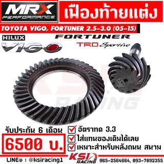 เฟืองท้าย MRX แต่ง ซิ่ง อัตราทด 3.1-3.3 ตรงรุ่น Toyota VIGO , FORTUNER 2.5-3.0 โตโยต้า วีโก้ , ฟอร์จูนเนอร์ 05-15