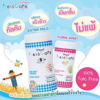 แป้งเด็ก ReisCare กลิ่น Extra Mild และ Floral Sweet ขนาด 50 g / 150 g