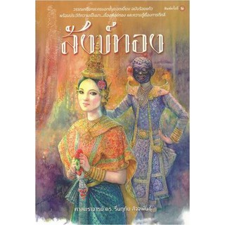 (ศูนย์หนังสือจุฬาฯ) สังข์ทอง (9786163882493)