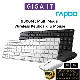 Rapoo 9300M Keyboard &amp; Mouse Multi-mode BT 3.0/4.0 : แป้นพิมพ์ไทย / ENG ประกัน 2 ปี