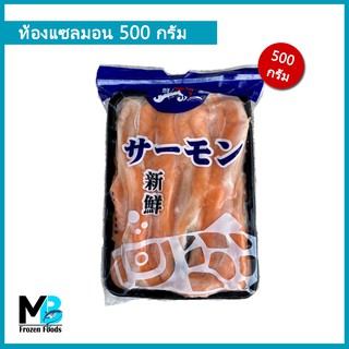 ท้องแซลมอน มินิ แพ็คละ 450 กรัม ชิ้นใหญ่ 1-3 cm น้ำหนักเต็ม ไม่เติมน้ำ