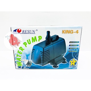 ปั๊มน้ำ รีซัน Resun King 4 พร้อมท่อออก ขนาด 3/4”,1” แรงดัน 4,800ลิตร:ชม. กำลังไฟ 90วัตต์ระยะทาง4.50ม.