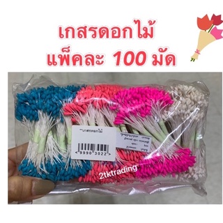 🌸เกสรดอกไม้ แพ็ค 24 ก้าน/มัด 100 มัด/แพ็ค  แพ็คคละสี 🌸