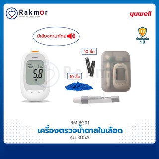 Yuwell เครื่องวัดน้ำตาลในเลือด รุ่น 305A เครื่องตรวจระดับน้ำตาล พร้อมอุปกรณ์เสริม ครบเซ็ต