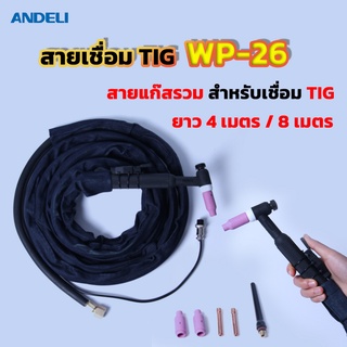 ANDELI สายเชื่อมTIG แก๊สรวม TIG WP-26 ยาว 4 เมตร / 8เมตร สำหรับเชื่อม TIG