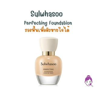 ของแท้ พร้อมส่ง Sulwhasoo Perfecting Foundation 35ml ร้องพื้น โซลวาซู