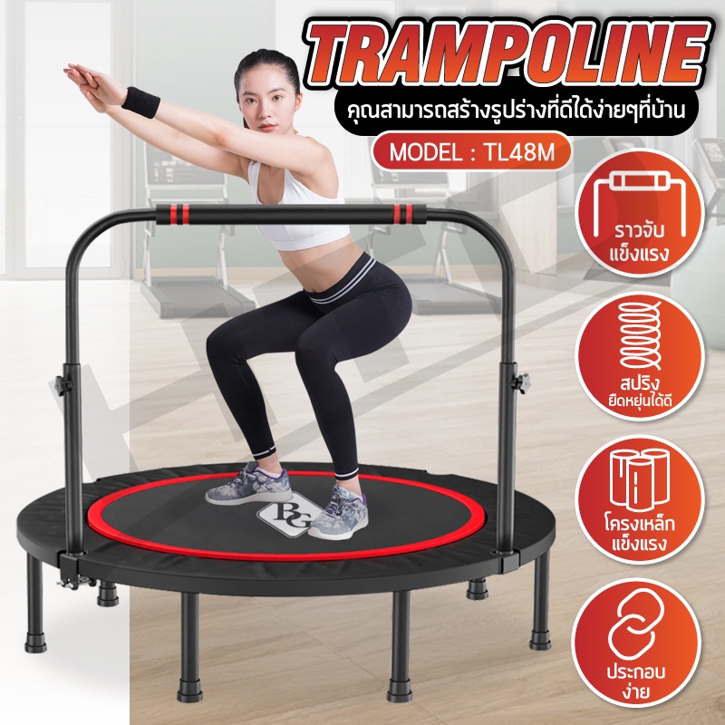 BG Trampoline แทมโพลีน รุ่น TL48 มีราวจับ สปริงบอร์ด กระโดด รองรับน้ำหนักได้สูงสุด 150 kg.