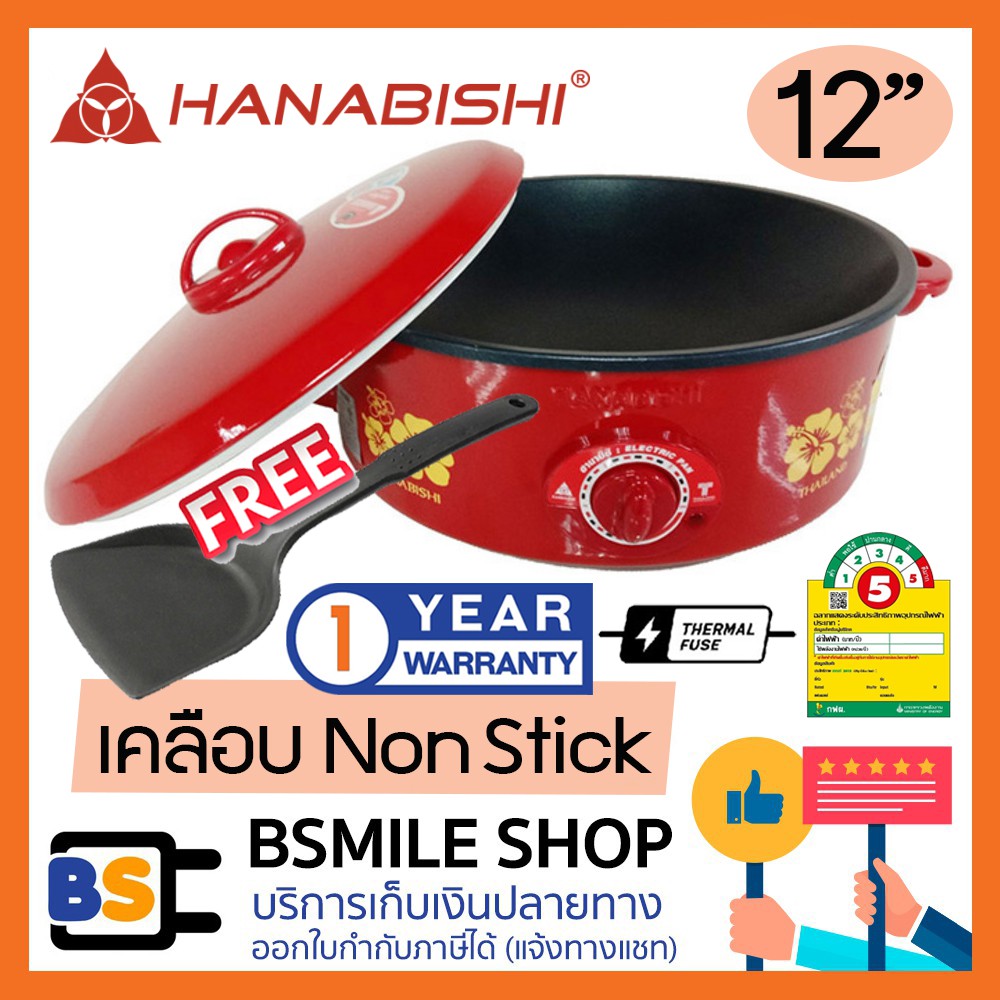 HANABISHI กระทะไฟฟ้า HGP-140 (12 นิ้ว เคลือบเทฟลอน) แถมตะหลิว 1 อัน