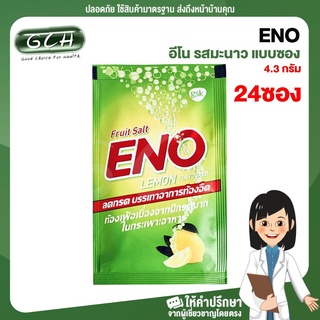 (24 ซอง) ENO อีโน รสมะนาว แบบซอง 4.3 กรัม GCH ยิืนดีบริการ