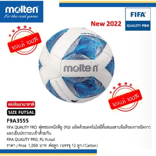 (แท้100%) ฟุตซอล แข่งขัน F9A3555 Futsal molten ลูกฟุตซอล มอลเทน หนังพียู อัดกาว เย็บ