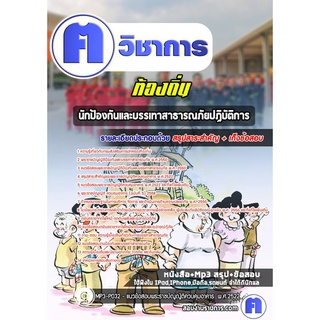 หนังสือเตรียมสอบ #นักป้องกันและบรรเทาสาธารณภัยปฏิบัติการ  ท้องถิ่น