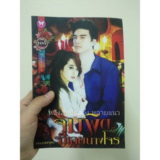 ส่งฟรี ลทบ หนังสือมือสอง "จุมพิตจำเลยนางโจร"