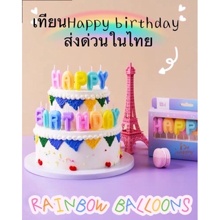 เทียนวันเกิด เทียน Happy birthday ครบชุด พร้อมส่ง ร้านไทย