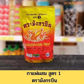 กาแฟโบราณ ตรามังกรบิน(สูตร 1) มังกร