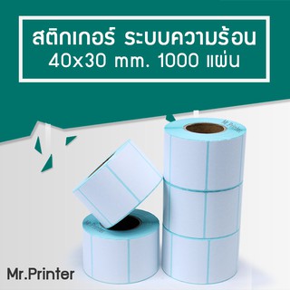 สติกเกอร์ไดคัท 40x30x1000 ดวง ปริ้นความร้อน