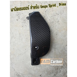 ฝาปิดเซนเซอร์ใต้ U-Box คาร์บอนแท้ Vespa Sprint , Prima