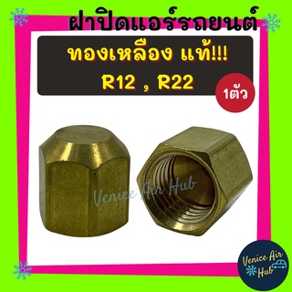 ฝาปิด หัวเติมน้ำยาเก่า R - 12 R - 22 R12 R22 ทองเหลืองแท้ 1 ตัว ฝาปิดวาล์วแอร์รถยนต์ ฝาปิดแอร์ แอร์บ้าน แอร์รถ