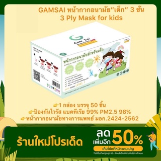 Gamsai Level 1 หน้ากากอนามัย 3 ชั้น สำหรับเด็ก 4-12 ปี กล่อง 50 ชิ้น