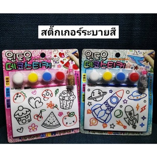 สติ๊กเกอร์ระบายสี + กากเพชร