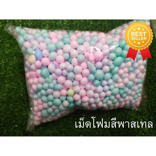 เม็ดโฟมสีพาสเทล คละสี โฟมเม็ด สีสดใส โฟมตกแต่ง แบ่งขาย พร้อมส่ง