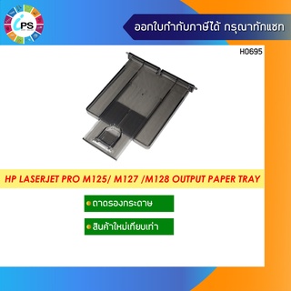 RC3-4905/RM1-9905 ถาดรองกระดาษขาออก HP LaserJet Pro M125 M126 M127 M128 (ใหม่เทียบเท่าเกรด A)