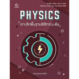 กัมบัตเตะ หนังสือ เตรียม สอบ PHYSICS เจาะลึกพื้นฐานฟิสิกส์ ม.ต้น