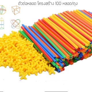 ✌🔥ตัวต่อหลอด 100 หลอด +ข้อต่อตามจำนวน puzzle blocks ของเล่นเสริมพัฒนาการ♒