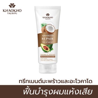 Khaokho Talaypu เขาค้อทะเลภู แอดวานซ์ รีแพร์ ทรีทเม้นท์ สูตรมะพร้าวและอะโวคาโด กู้ผมโคม่า ฟื้นบำรุงผมแห้งเสีย (200 มล.)