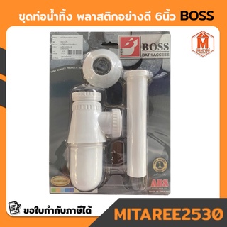 ชุดท่อน้ำทิ้ง 6" พลาสติกABSอย่างดี BOSS สีขาว T601 (เก็บเงินปลายทาง)