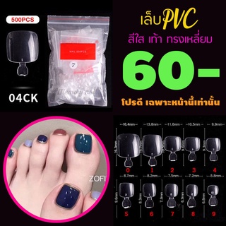 รหัส04CK เล็บเท้า ใส เล็บปลอม เล็บPVC เล็บพลาสติก 🎉 จัดโปร..โชดดีที่คุณเห็นทัน..จัดเลย 🤟✅