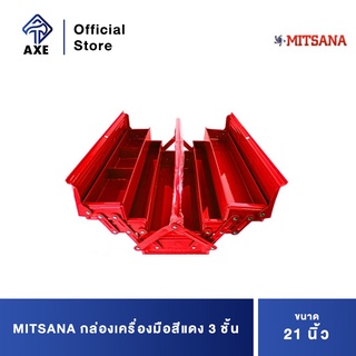 MITSANA กล่องเครื่องมือสีแดง 3 ชั้น 21" #06 ยxกxส=20.86x7.87x8.26