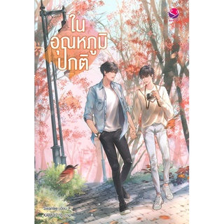Iny (อินทร์วาย) หนังสือ ในอุณหภูมิปกติ