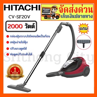 เครื่องดูดฝุ่น HITACHI รุ่น CV-SF20V กำลังไฟ 2,000 วัตต์