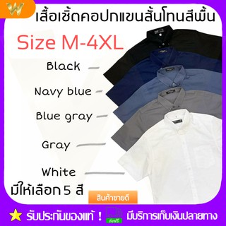 ∏WazchiShop (ร้านค้าแนะนำ) เสื้อเชิ้ตคอปกแขนสั้น โทนสีพื้น TOP DYE เริ่มไซส์ M-4XL สุดเท่ห์ ใส่ได้ทั้งชายเเละหญิง ดูดี🎁