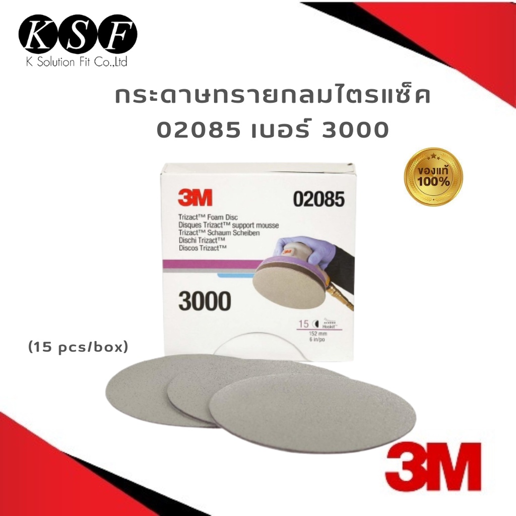 K.S.F 3M กระดาษทรายกลมไตรแซ็ค 02085/02088 เบอร์3000 เบอร์1500 สำหรับขัดผิวเคลียร์ 6 นิ้ว TRIZACT