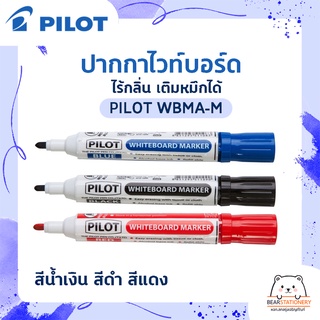 ปากกาไวท์บอร์ด ไร้กลิ่น เติมหมึกได้ PILOT WBMA-M สีน้ำเงิน สีดำ สีแดง