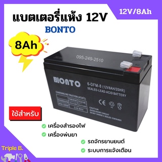 แบตเตอรี่แห้ง แบตเตอรี่เครื่องพ่นยา แบตสำรองไฟ BONTO 12V  8Ah  แบตใหม่ทุกก้อน ของแท้แน่นอน!!