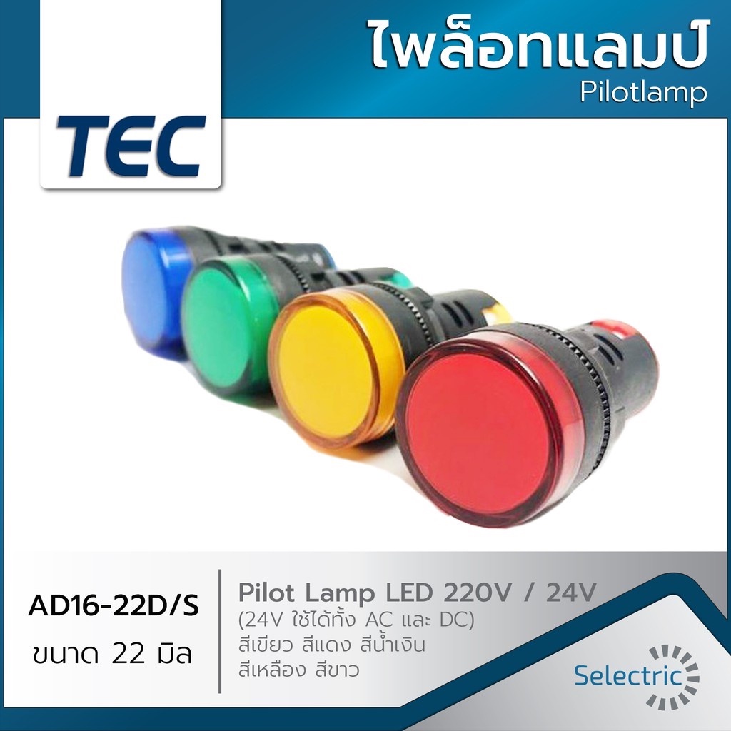 ไพล็อตแลมป์ 24V Pilot lamp LED 22mm 12-48V AC/DC12-48V AD16-22DS ไพล็อทแลมป์ ขนาด 22มิล