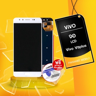 จอ Vivo V5plus  LCD Vivo V5plus หน้าจอ แถมฟรีชุดไขควง+ฟิมกระจก