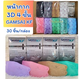 ✅พร้อมส่ง Gamsai KF 3D Level2 แมสแก้มใส หน้​ากากอนามัย​ 4 ชั้น 30ชิ้น/กล่อง แท้ 💯% ทรงเกาหลี ผ่าน อย. และ มอก.