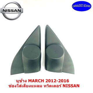 "สินค้าขายดี" หูช้าง MARCH 2012-2016 ช่องใส่เสียงแหลม ทวิตเตอร์ NISSAN นิสสัน มาร์ช ติดรถยนต์