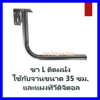 เสาดิจิตอล - ตั้งจาน 35 CM.แบบฉาก (ติดผนัง)