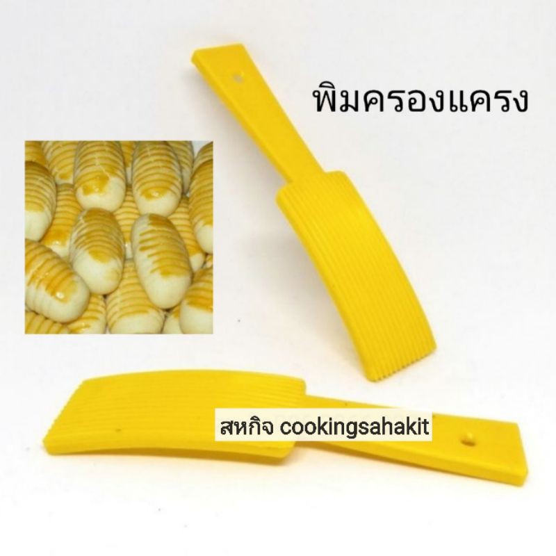 พิมพ์​ครองแครง​ เนื้อพลาสติก ( 2 อันขึ้น)