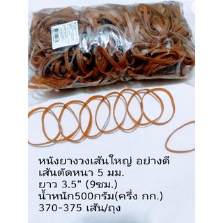 (1/2กก.=500กรัม)หนังยางแถบหนาวงใหญ่ rubber band ยางอุตสาหกรรม เส้นตัด5มม.พับทบยาว 3.5"/9ซม.