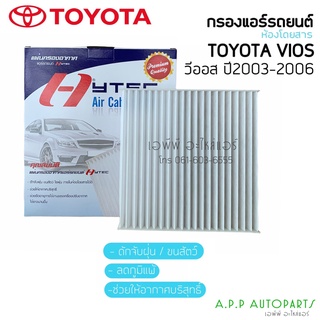 ฟิลเตอร์แอร์ กรองแอร์ แคมรี่ 2003-2007 (VIOS) วีออส 2003-2006 แผ่นกรองแอร์ Camry 2003-2007 / Vios 2003-2006